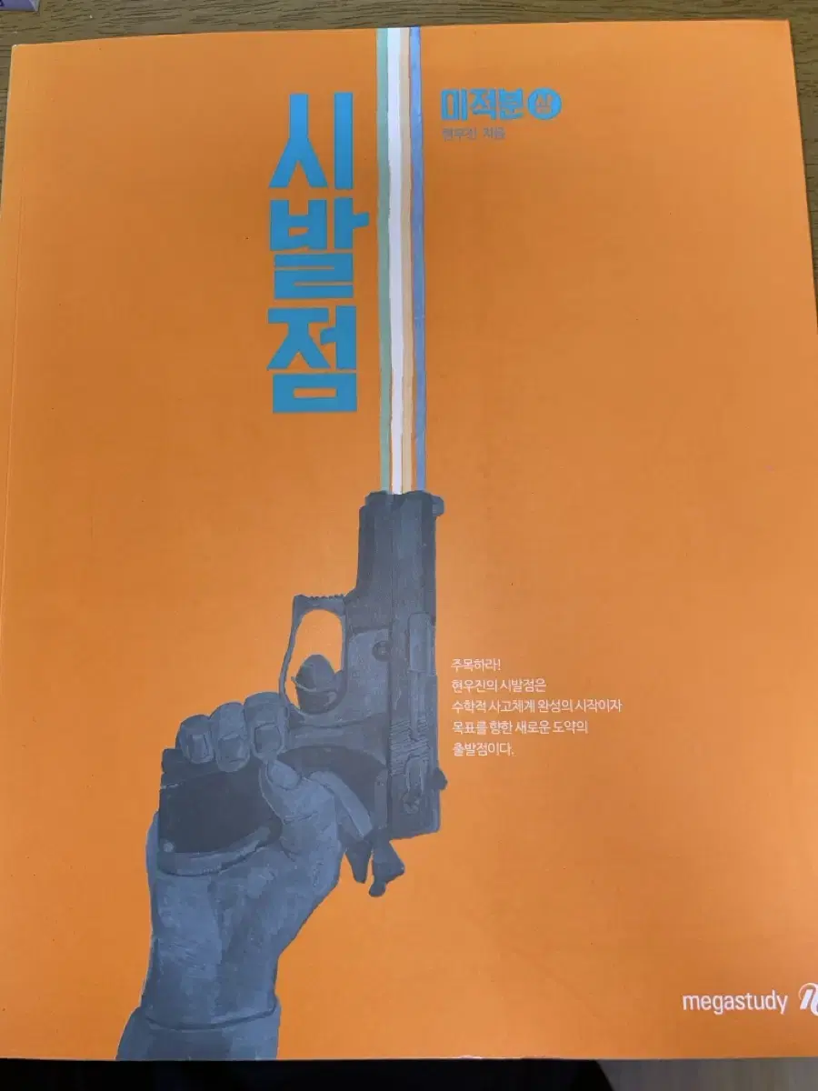 시발점 미적분 상/하